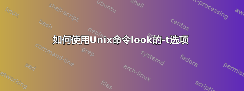 如何使用Unix命令look的-t选项