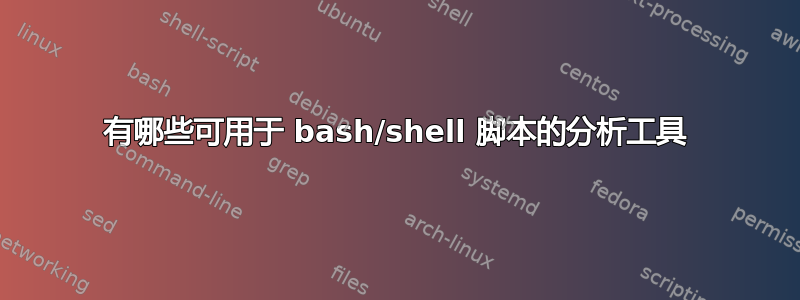 有哪些可用于 bash/shell 脚本的分析工具