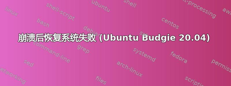 崩溃后恢复系统失败 (Ubuntu Budgie 20.04)