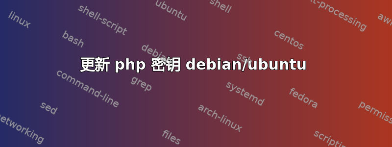 更新 php 密钥 debian/ubuntu