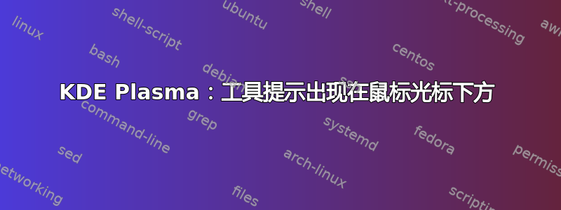 KDE Plasma：工具提示出现在鼠标光标下方