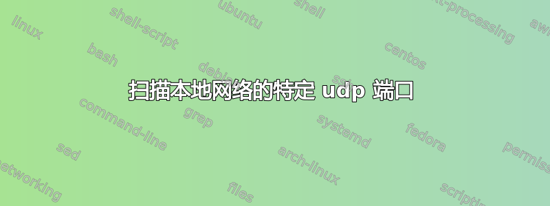 扫描本地网络的特定 udp 端口