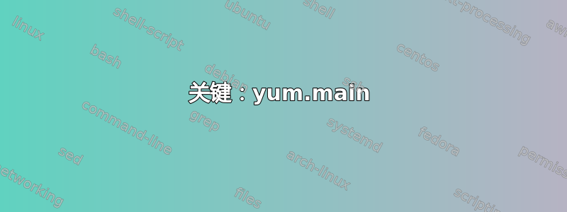 关键：yum.main