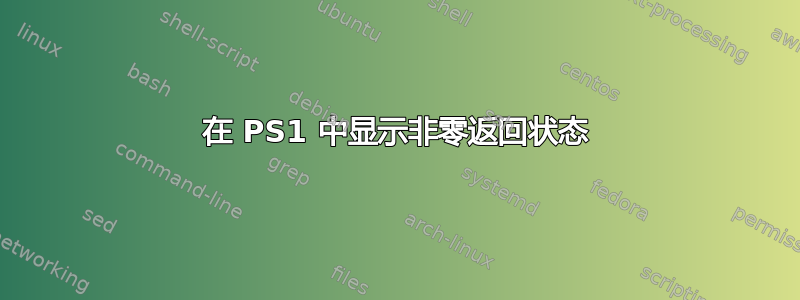 在 PS1 中显示非零返回状态