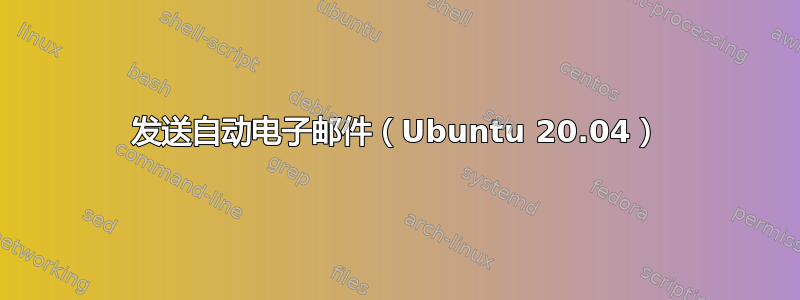 发送自动电子邮件（Ubuntu 20.04）