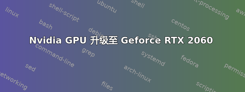 Nvidia GPU 升级至 Geforce RTX 2060