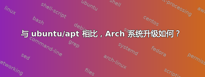 与 ubuntu/apt 相比，Arch 系统升级如何？