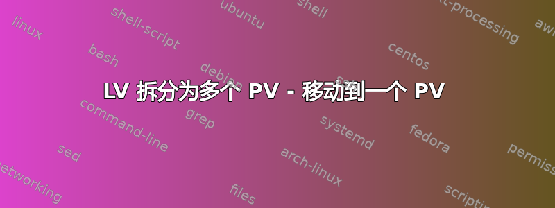 LV 拆分为多个 PV - 移动到一个 PV