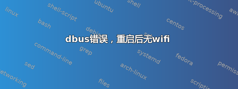 dbus错误，重启后无wifi