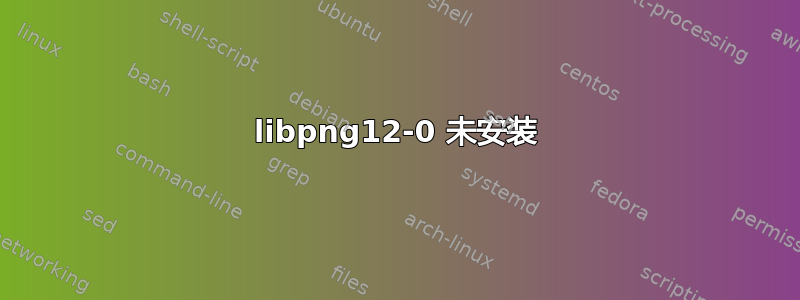 libpng12-0 未安装