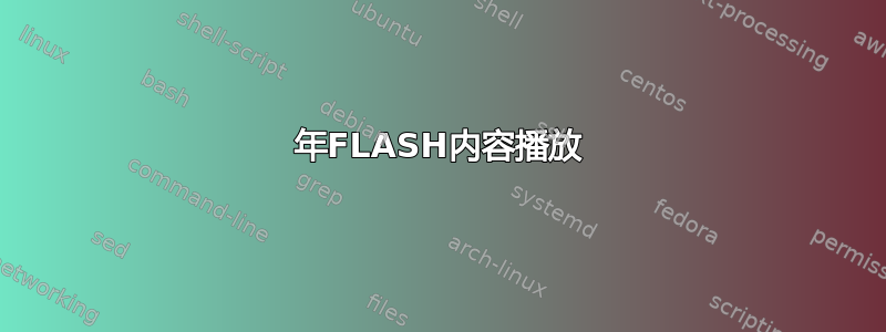 2021年FLASH内容播放