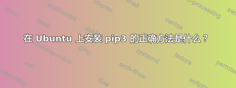 在 Ubuntu 上安装 pip3 的正确方法是什么？