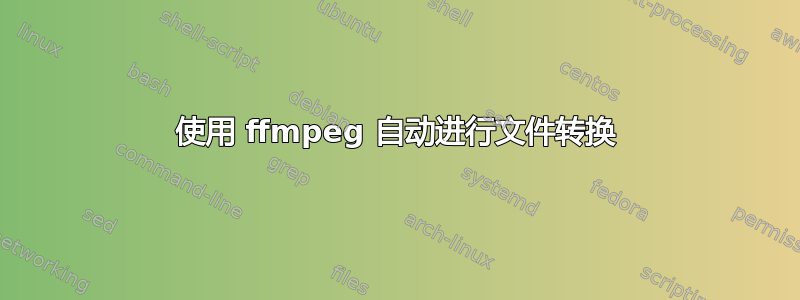 使用 ffmpeg 自动进行文件转换