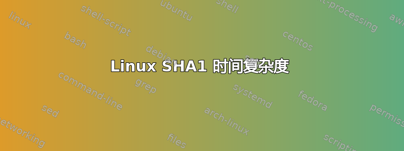 Linux SHA1 时间复杂度