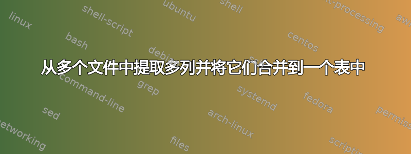 从多个文件中提取多列并将它们合并到一个表中