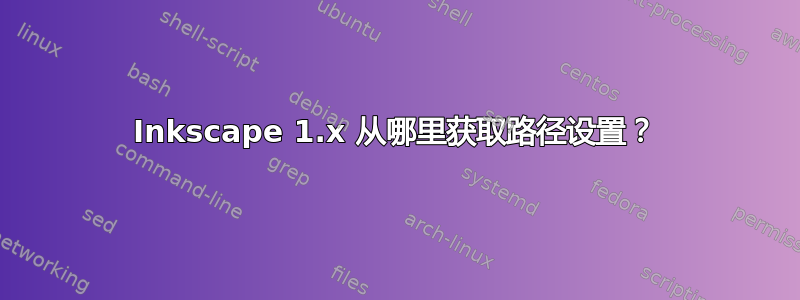 Inkscape 1.x 从哪里获取路径设置？