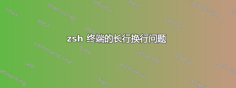 zsh 终端的长行换行问题