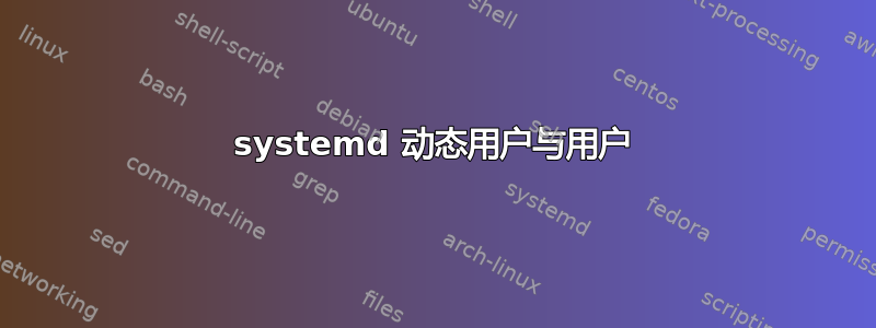 systemd 动态用户与用户