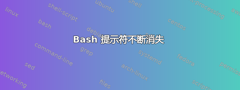 Bash 提示符不断消失