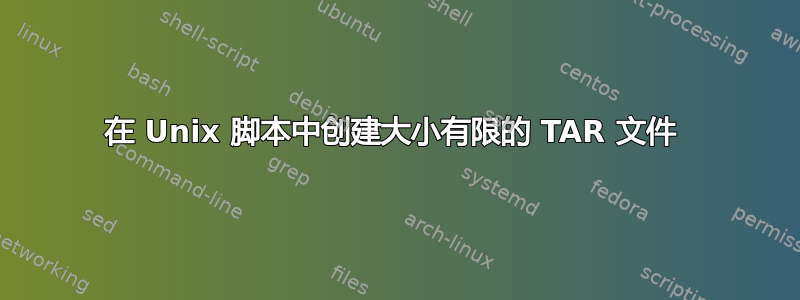 在 Unix 脚本中创建大小有限的 TAR 文件 