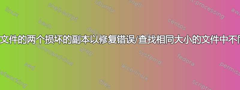 合并同一文件的两个损坏的副本以修复错误/查找相同大小的文件中不同的部分