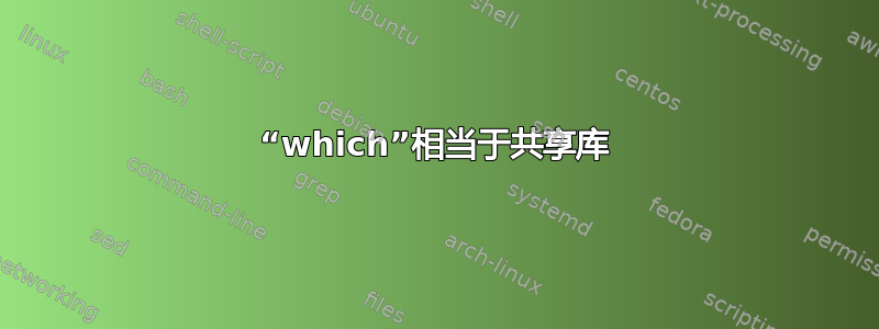 “which”相当于共享库