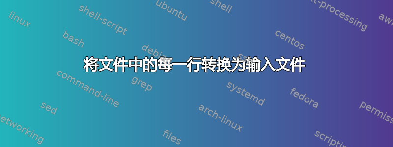 将文件中的每一行转换为输入文件