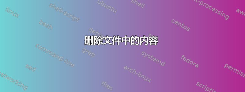 删除文件中的内容