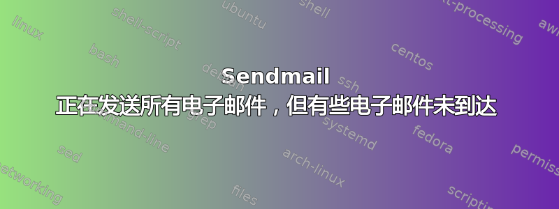 Sendmail 正在发送所有电子邮件，但有些电子邮件未到达