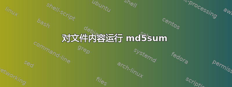 对文件内容运行 md5sum