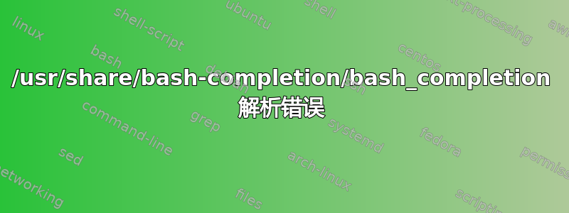 /usr/share/bash-completion/bash_completion 解析错误