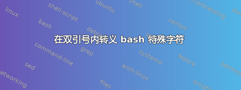 在双引号内转义 bash 特殊字符