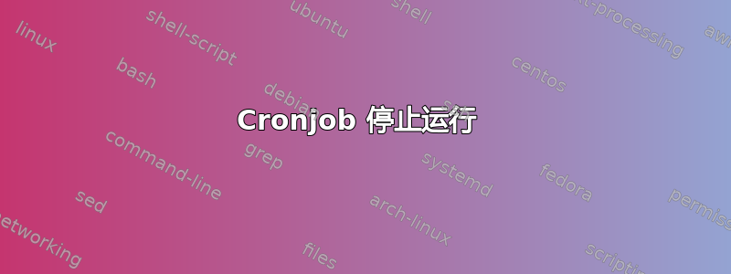 Cronjob 停止运行 