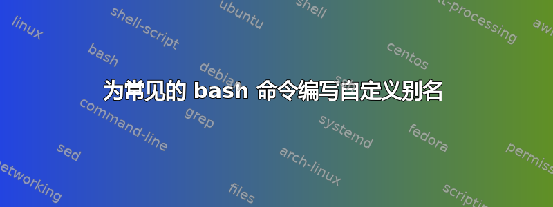 为常见的 bash 命令编写自定义别名