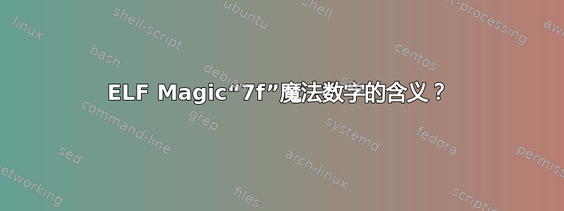 ELF Magic“7f”魔法数字的含义？