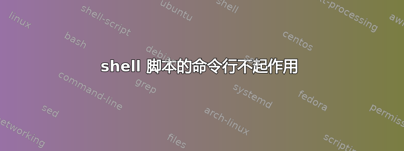 shell 脚本的命令行不起作用