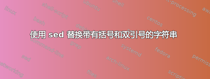 使用 sed 替换带有括号和双引号的字符串