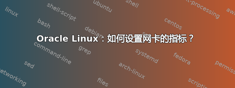 Oracle Linux：如何设置网卡的指标？