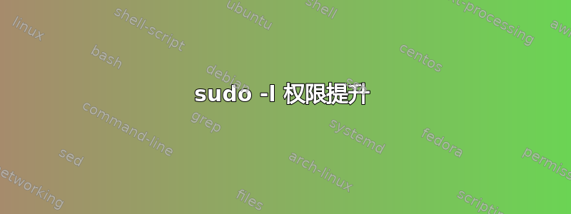 sudo -l 权限提升