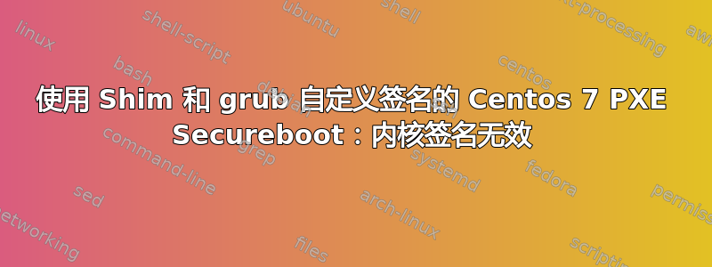 使用 Shim 和 grub 自定义签名的 Centos 7 PXE Secureboot：内核签名无效