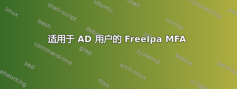 适用于 AD 用户的 FreeIpa MFA