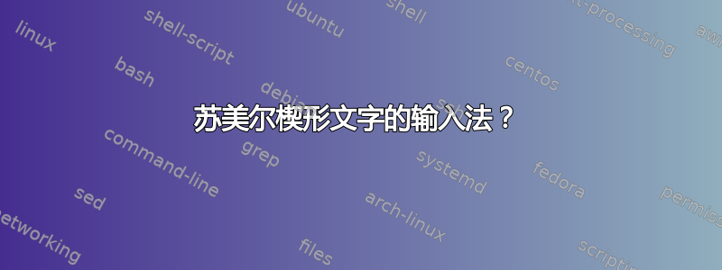 苏美尔楔形文字的输入法？