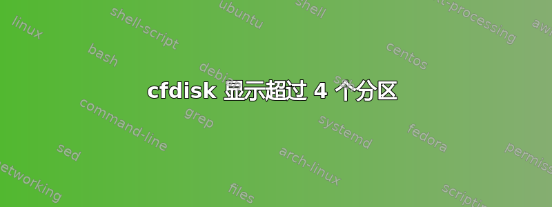 cfdisk 显示超过 4 个分区