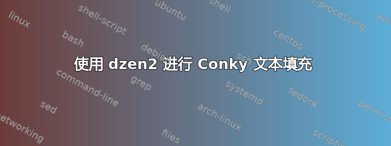 使用 dzen2 进行 Conky 文本填充