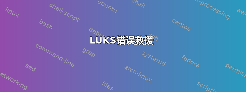 LUKS错误救援