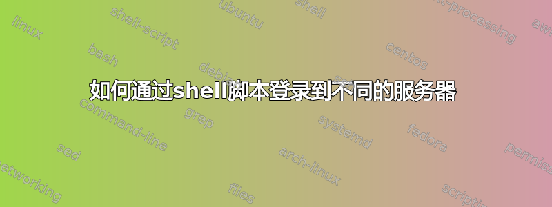 如何通过shell脚本登录到不同的服务器