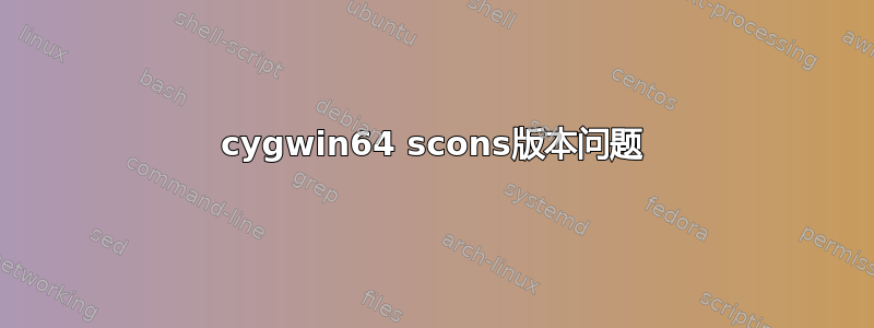 cygwin64 scons版本问题