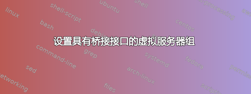 设置具有桥接接口的虚拟服务器组