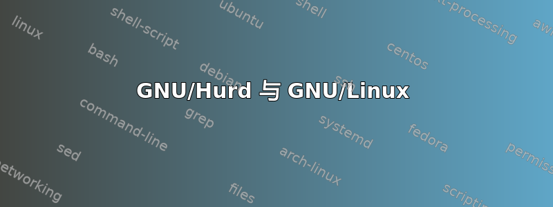 GNU/Hurd 与 GNU/Linux