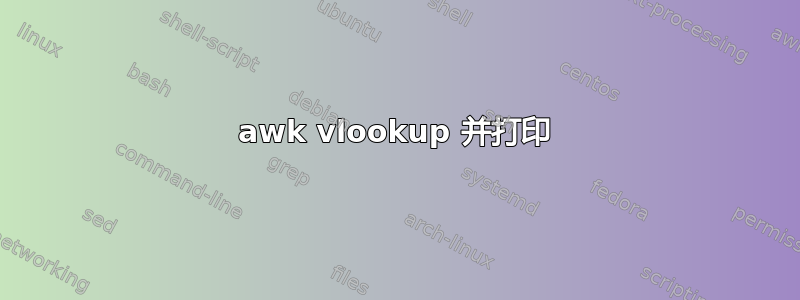 awk vlookup 并打印